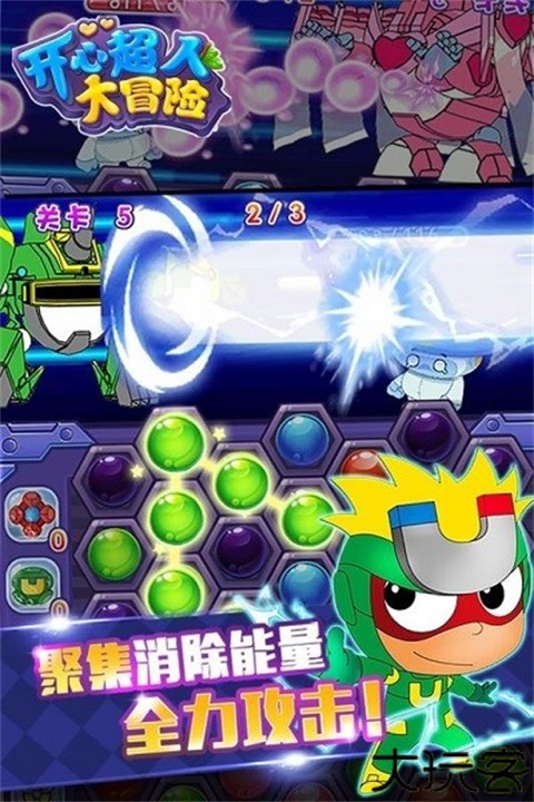 开心超人大冒险游戏