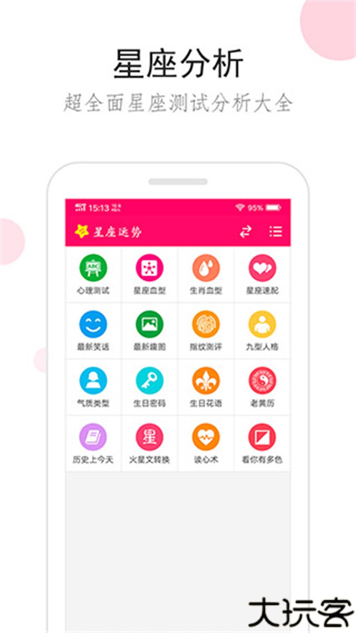 星座运势每日运势查询