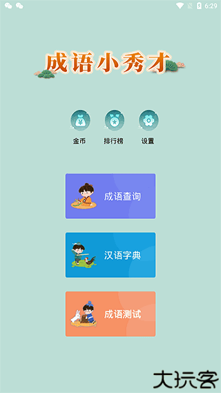 成语小秀才手机版