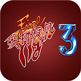 快打旋风3中文手机版