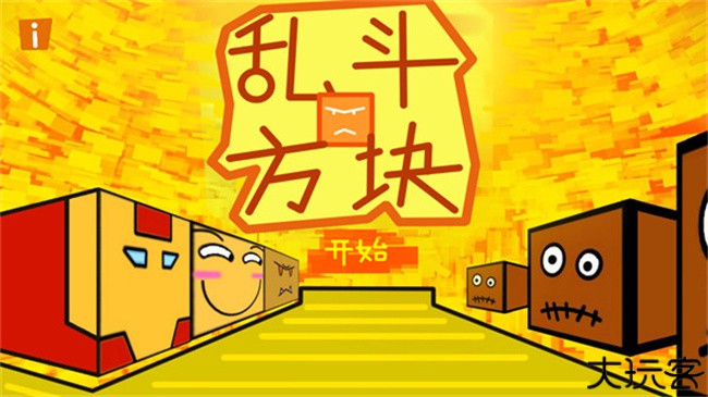 乱斗方块手机版