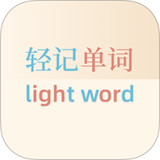 轻记单词软件