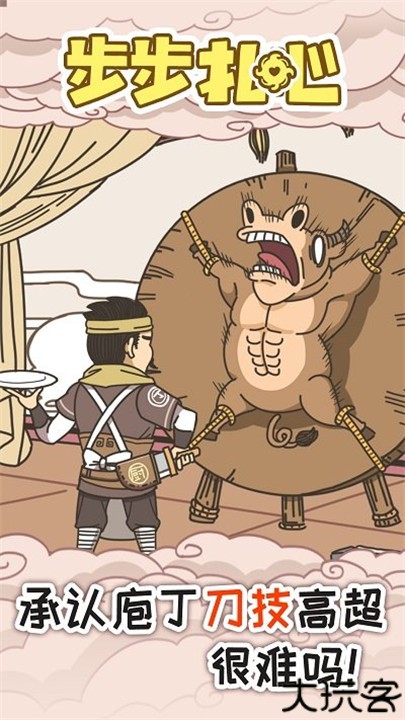 步步扎心手游