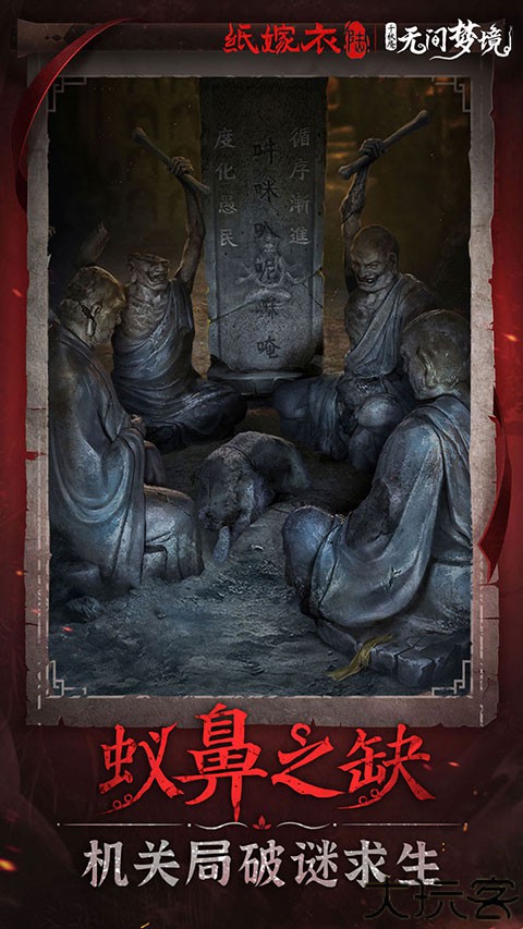 纸嫁衣6无间梦境