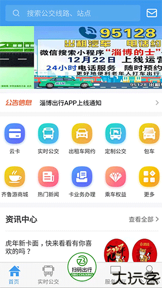 淄博出行实时公交