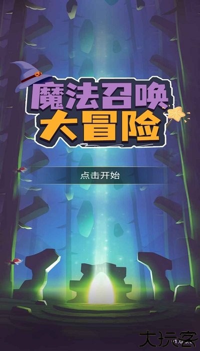 魔法召唤大冒险手机版