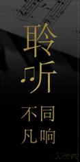 索尼精选音乐