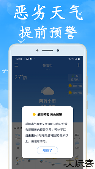 天气早知道天气预报