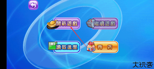 大富翁4fun安装教程
