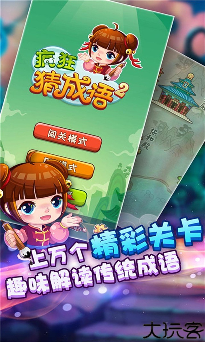 疯狂猜成语2手机版