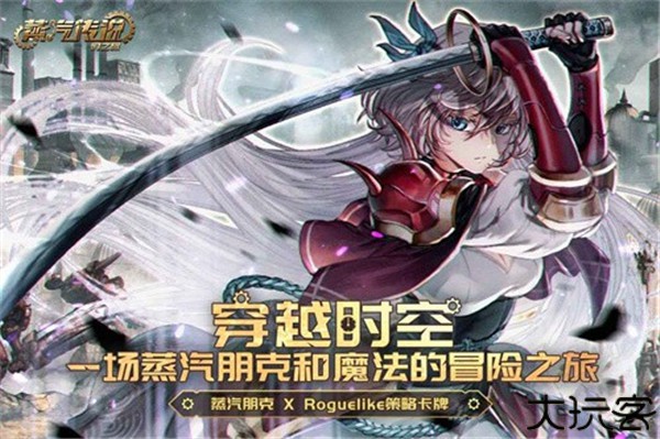 蒸汽传说时之旅下载