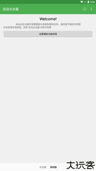 自动连点器安卓版