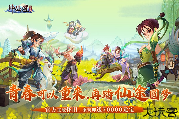 神仙道高清重制版