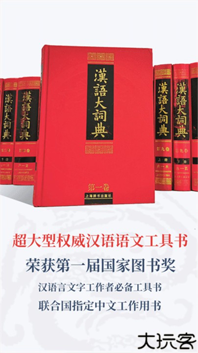 汉语大词典手机版