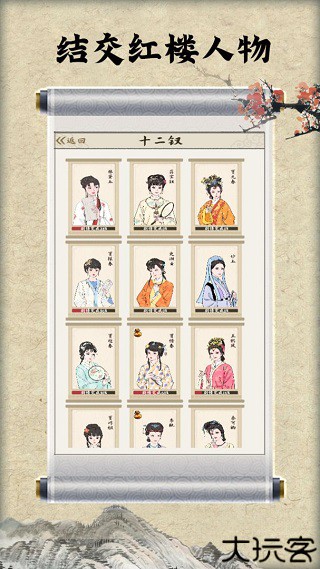 红楼梦人生手游