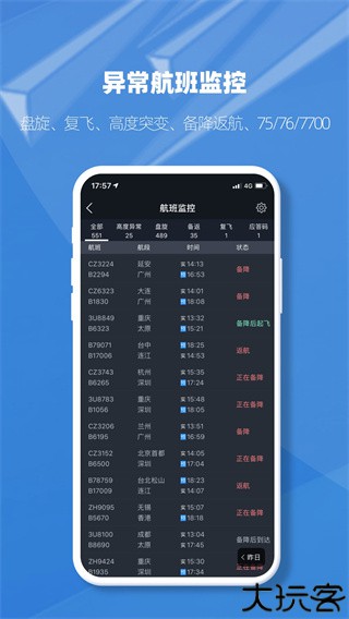 飞常准业内版app