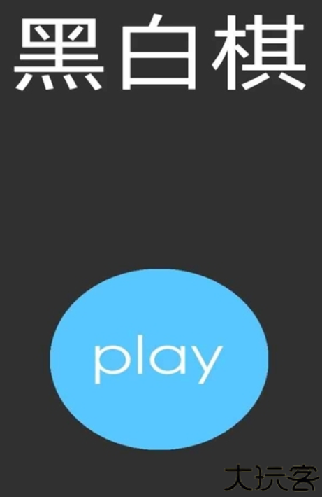 黑白棋安卓版