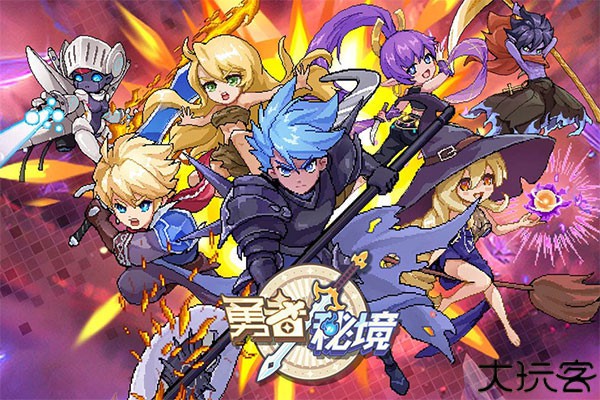 勇者秘境安卓手机版