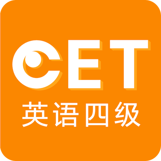 英语四级听力练习工具