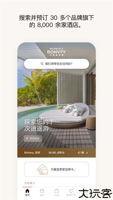万豪旅享家安卓版