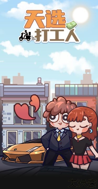 天选打工人手游手机版