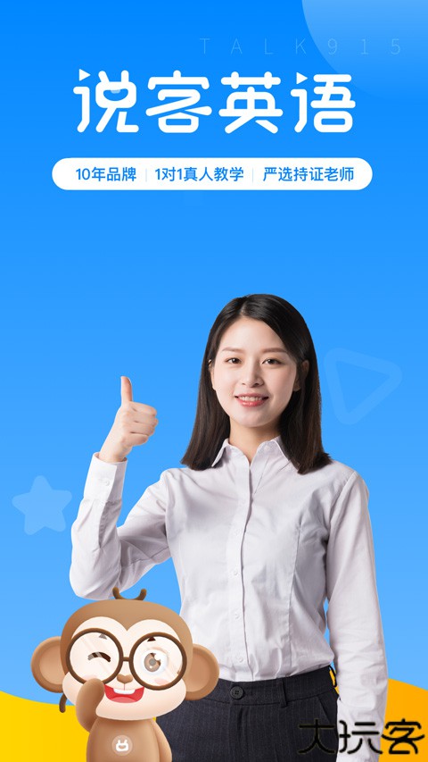 说客英语app