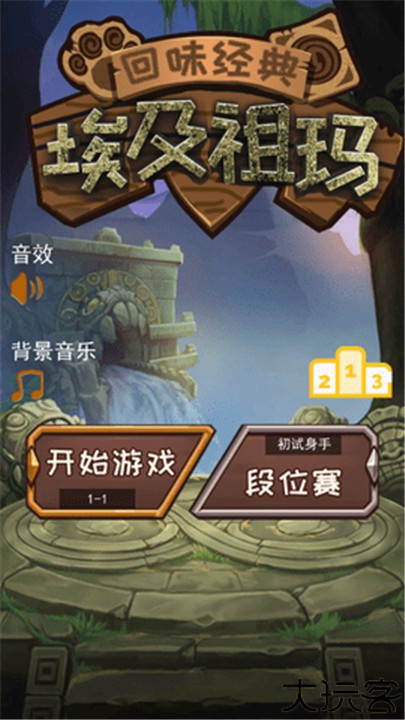 埃及祖玛中文版