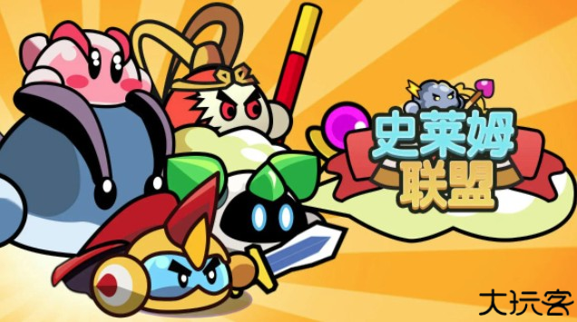 史莱姆联盟
