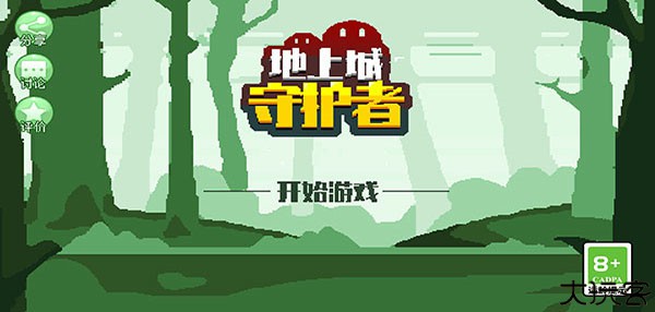 地上城守护者手机版