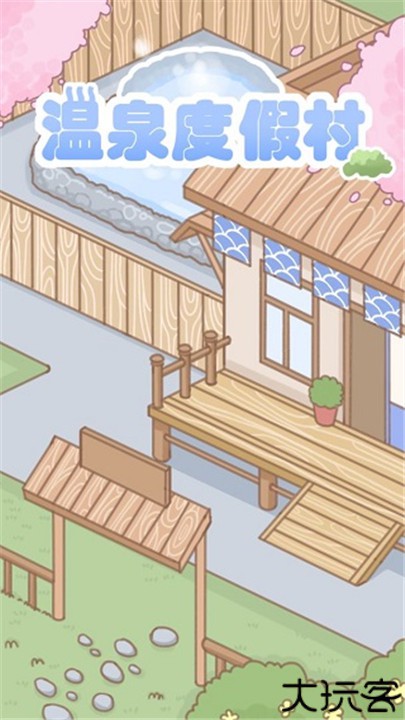 温泉度假村中文手游
