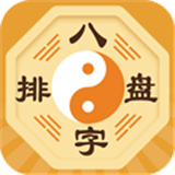 八字排盘手机版