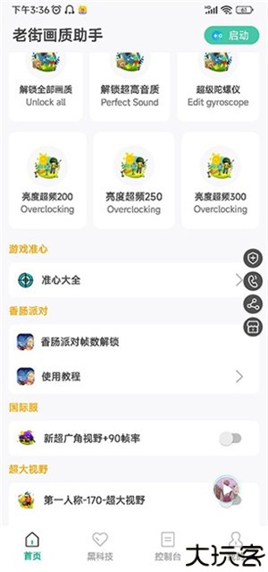 香肠派对画质助手安卓版