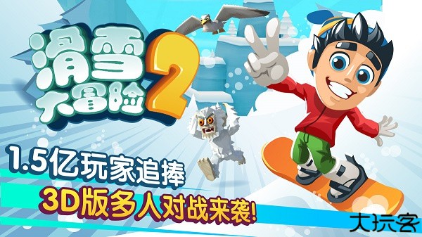 雪山滑雪大冒险2单机版