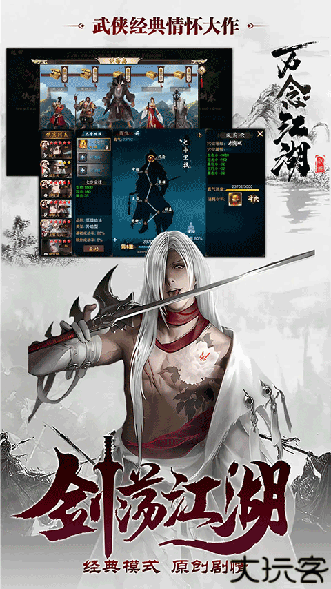 万念江湖武侠手游