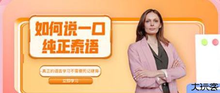 泰语自学零基础