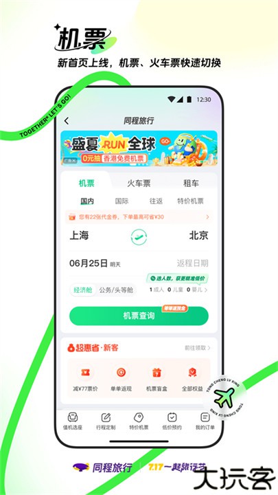 同程旅行软件手机版