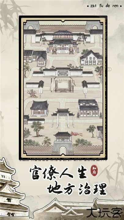 知府大人模拟器手机中文版