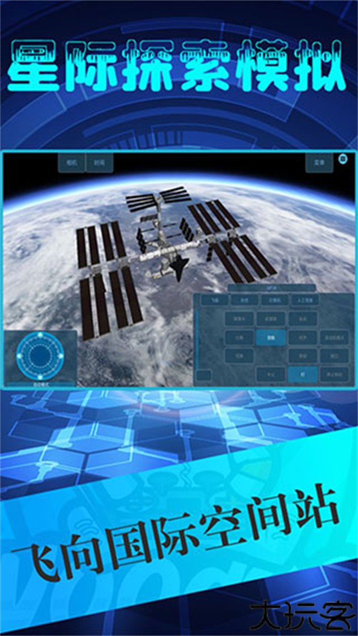 星际探索模拟器