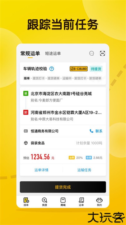 大易司机运货app