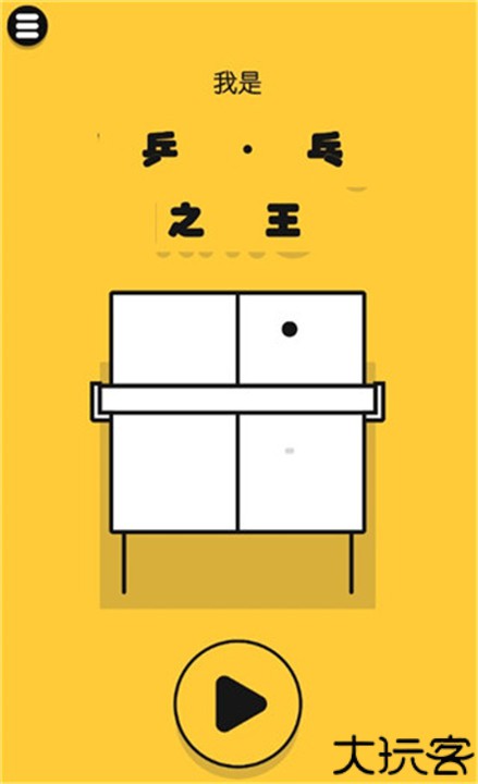 魔性乒乓中文手机版