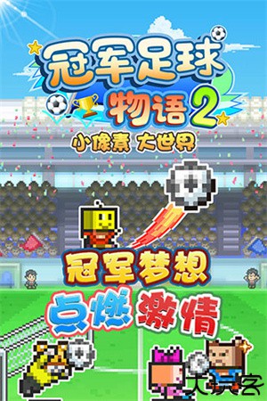 开罗足球物语2汉化版