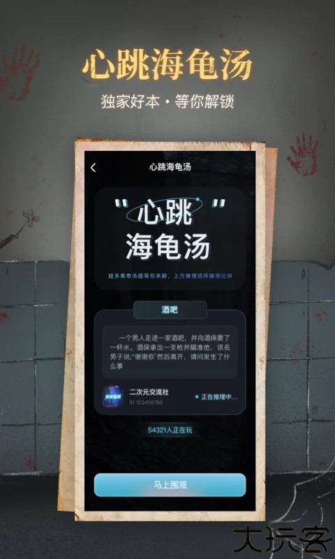 心跳海龟汤手游