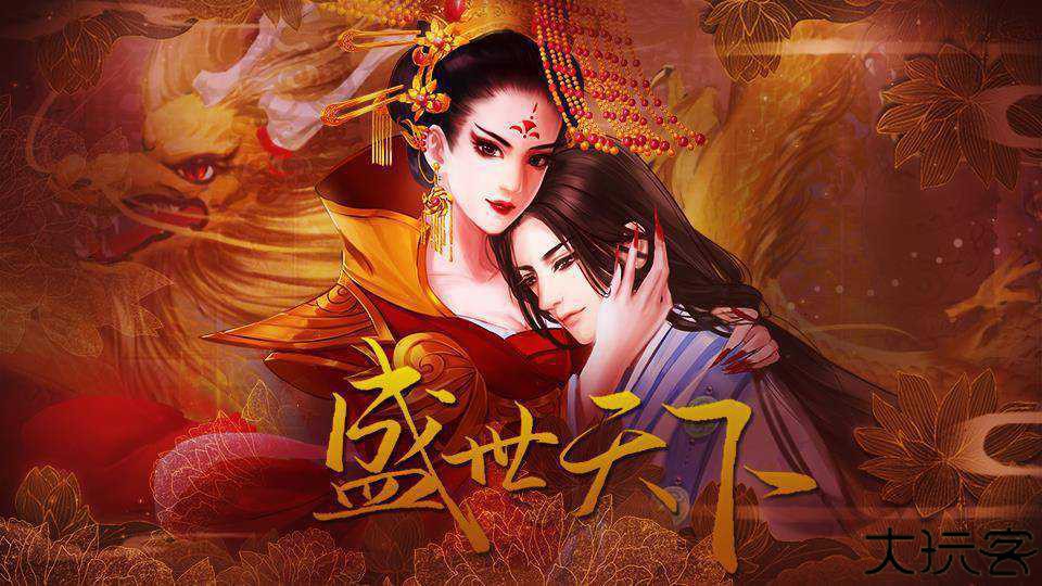 盛世天下之女帝篇