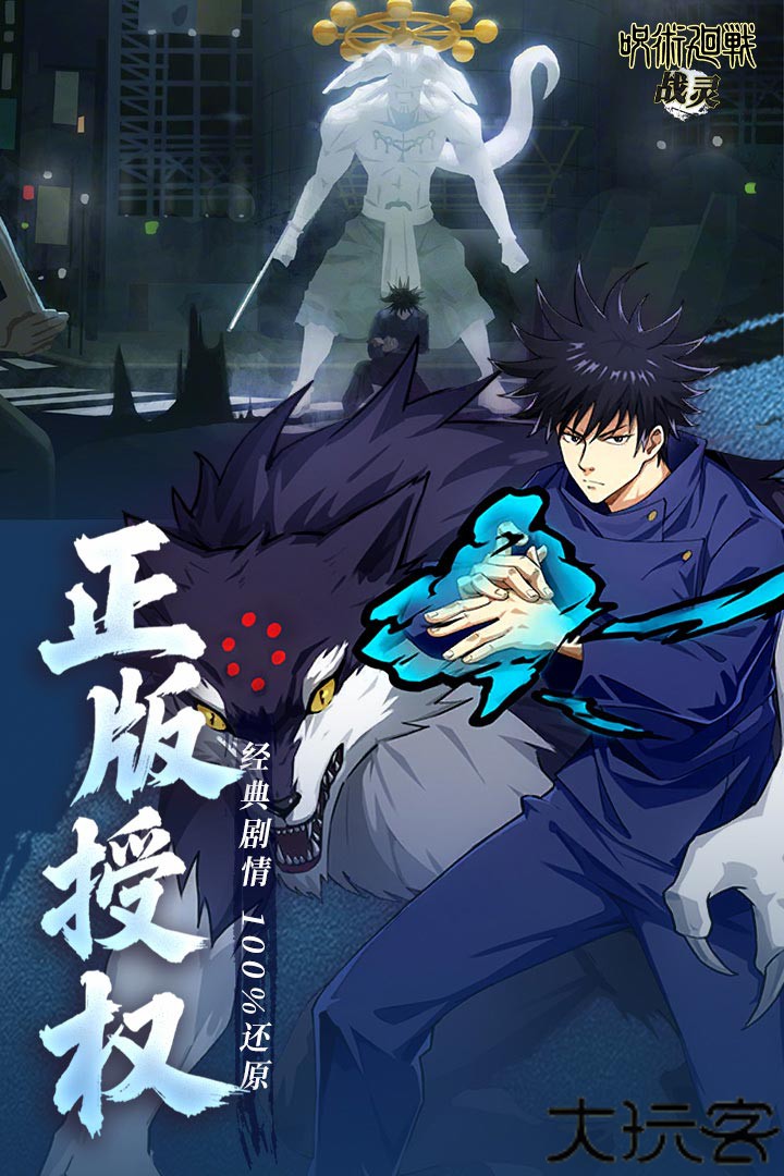 战灵咒术回战手游