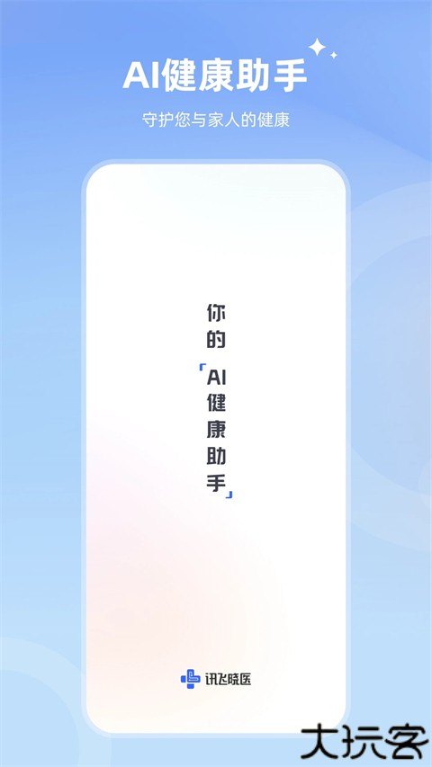 讯飞晓医ai智能看病