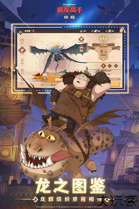 驯龙高手旅程安卓版