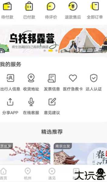 游侠客旅行官方版