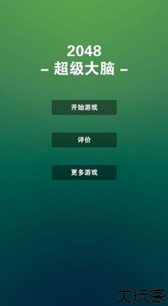 2048超级大脑