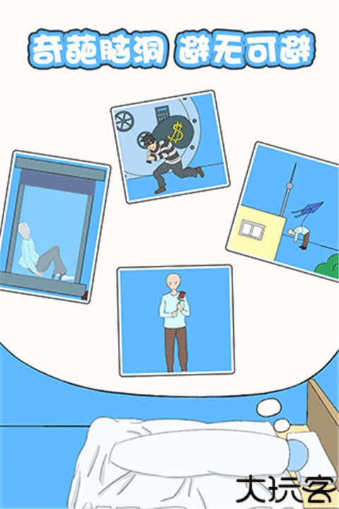 白日梦大作战手机版