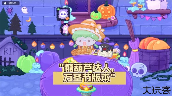 糖葫芦达人万圣节